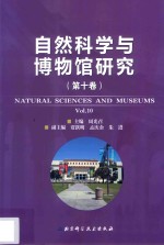 自然科学与博物馆研究  第10卷