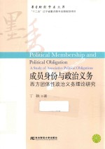 成员身份与政治义务  西方团体性政治义务理论研究
