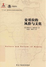 非洲译丛  安哥拉的风俗与文化