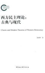 西方民主理论  古典与现代