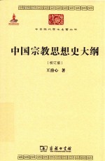 中国宗教思想史大纲  校订版