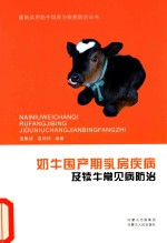 奶牛围产期乳房疾病及犊牛常见病防治