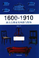 1600-1910西方古典家具风格与装饰