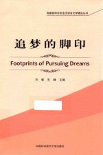 国家级特色专业汉语语言文学建设丛书  追梦的脚印