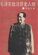 毛泽东批注历史人物