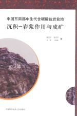 中国东南部中生代含碳酸盐岩盆地沉积-岩浆作用与成矿