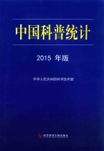 中国科普统计  2015年版