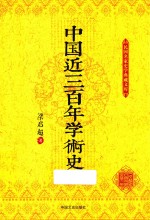 民国名家史学典藏文库  中国近三百年学术史
