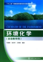 环境化学  双语教学用