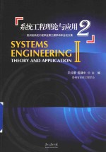 系统工程理论与应用  2