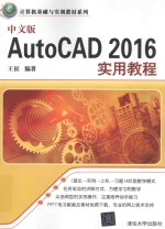 中文版AutoCAD 2016实用教程