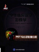 中华临床医学影像学  PET与分子影像分册