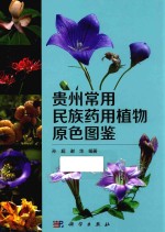 贵州常用民族药用植物原色图鉴
