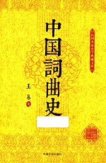 民国名家史学典藏文库  中国词曲史