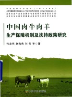 中国肉牛肉羊生产保障机制及扶持政策研究