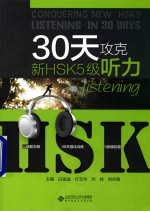 30天攻克新HSK5级听力  配套CD一张