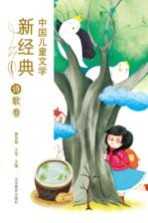 中国儿童文学新经典  诗歌卷