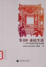 节日与市民生活  2013北京文化论坛文集