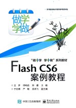 Flash CS6案例教程