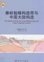 秦岭勉略构造带与中国大陆构造