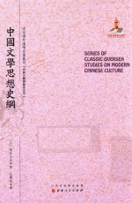 近代海外汉学名著丛刊  中国文学思想史纲