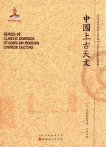 近代海外汉学名著丛刊  中国上古天文