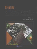 黔东南常见森林植物图谱