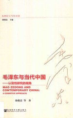 毛泽东与当代中国  认知性研究的视角