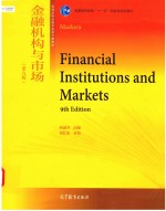 金融机构与市场  第9版  高等学校金融学类英文版