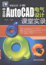 中文版AutoCAD电气设计课堂实录