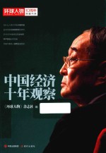 《环球人物》10周年典藏书系  中国经济十年观察