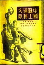 中国职工运动文献