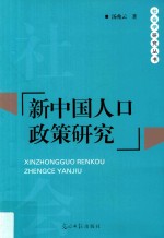 社会学研究丛书  新中国人口政策研究