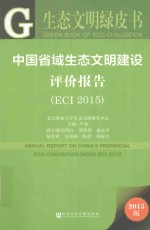 中国省域生态文明建设评价报告  ECI 2015