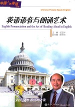 中国人讲英语丛书  英语语音与朗诵艺术