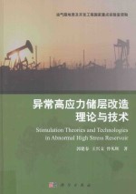 油气藏地质及开发工程丛书  异常高应力储层改造理论与技术