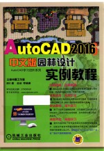 AutoCAD 2016中文版园林设计实例教程