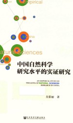 中国自然科学研究水平的实证研究