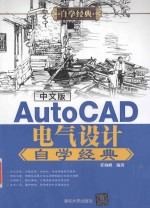中文版AutoCAD电气设计自学经典