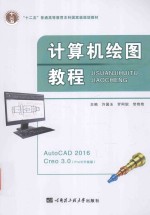 计算机绘图教程  AutoCAD 2016 Creo 3.0  Pro/E升级版