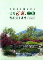 中国风景园林学会优秀园林工程获奖项目集锦  2015年卷