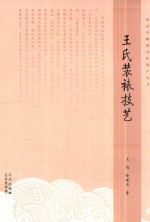 北京非物质文化遗产丛书  王氏装裱技艺