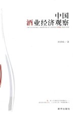 中国酒业经济观察