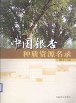 中国银杏种质资源名录
