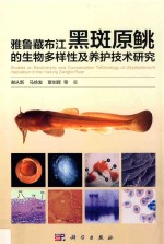 雅鲁藏布江黑斑原鮡的生物多样性及养护技术研究