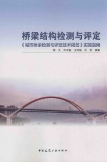 桥梁结构检测与评定  《城市桥梁检测与评定技术规范》实施指南