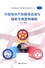 中国知识产权教育活动与国家专利发明课程
