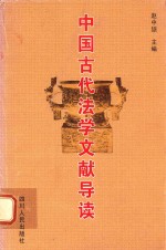 中国古代法学文献导读