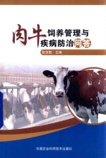 肉牛饲养管理与疾病防治问答