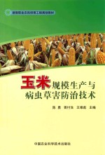 玉米规模生产与病虫草害防治技术